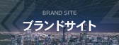 ブランドサイト