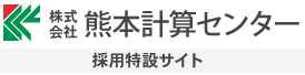 熊本計算センター　採用特設サイト