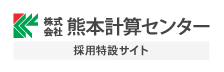 熊本計算センター　採用特設サイト