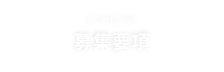 募集要項