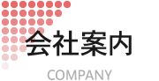  会社案内